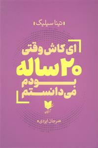 ای کاش وقتی 20 ساله بودم می دانستم