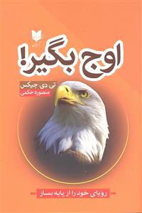 اوج بگیر ( رویای خود را از پایه بساز )