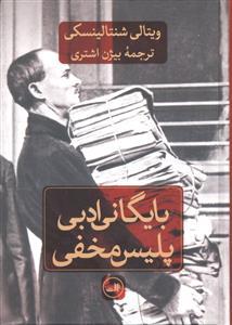 بایگانی ادبی پلیس مخفی