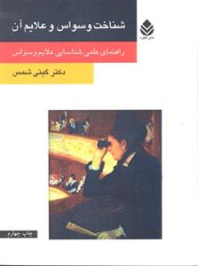 شناخت وسواس و علایم آن ( راهنمای علمی شناسایی علایم وسواس )
