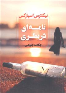 نامه ای در بطری