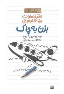 دفتر خاطرات یچه لاغر مردنی جلد 12 دوازده ( بزن به چاک )