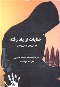جنایات از یاد رفته ( داستان های جنائی واقعی )