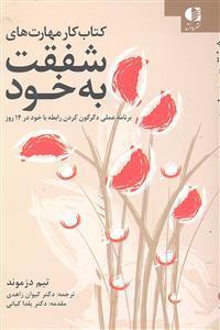 کتاب کار مهارت های شفقت به خود  ( برنامه عملی دگرگون کردن رابطه با خود در 14 روز )