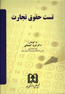 تست حقوق تجارت