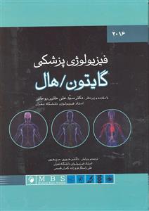 فیزیولوژی پزشکی گایتون هال 2016 دو جلدی با قاب