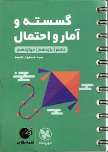 مهر و ماه گسسته و آمار و احتمال لقمه