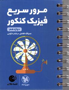 مهر و ماه مرور سریع فیزیک کنکور  دوازدهم  لقمه