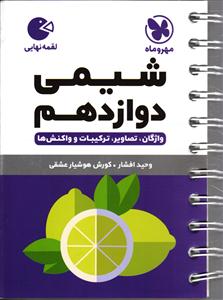 مهر و ماه شیمی دوازدهم لقمه