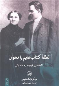 لطفا کتابهایم را نخوان   نامه نیچه به مادرش