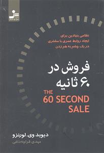 فروش در 60 شصت ثانیه ( نظامی بنیادین برای ایجاد روابط عمری با مشتری در یک چشم به هم زدن )