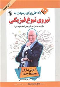 10 راه حل برای رسیدن به نیروی نبوغ فیزیکی