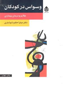 وسواس در کودکان ( علایم و درمان بیماری )