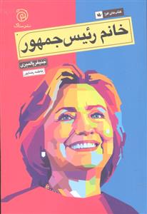 خانم رئیس جمهور