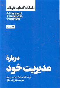 10 مقاله که باید خواند ( درباره مدیریت خود )