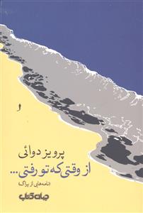 از وقتی که تو رفتی ( نامه هایی از پراگ )
