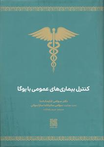 کنترل بیماری های عمومی با یوگا