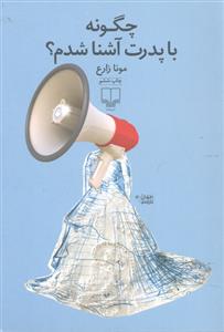 چگونه با پدرت آشنا شدم؟
