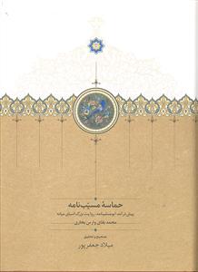 حماسه مسیب نامه سه جلدی