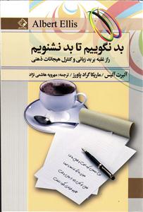 بد نگوییم تا بد نشنویم ( راز غلبه بر بد زبانی و کترل هیجانات ذهنی )