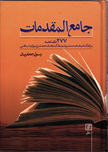 جامع المقدمات