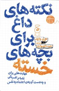 نکته های داغ برای بچه های خسته ( مهارت هایی برای غلبه بر افسردگی و به دست آوردن اعتماد به نفس )