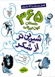365 داستان کهن ایرانی شیرین تر از شکر 4