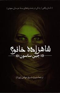 شاهزاده خانوم ( داستان واقعی از زندگی در پشت پرده های بسته عربستان )
