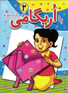 با اریگامی سرگرم شوید 2