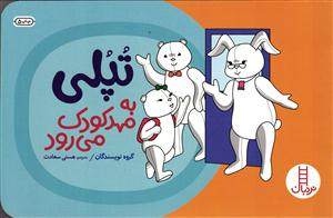 تپلی به مهد کودک می رود