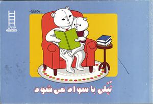 تپلی با سواد می شود