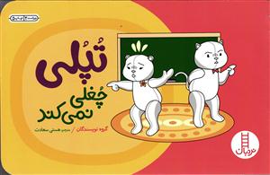 تپلی چغلی نمی کند