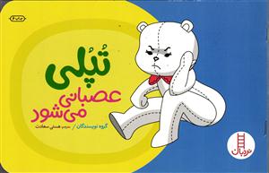 تپلی عصبانی می شود