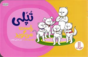 تپلی راست می گوید
