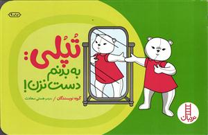 تپلی به بدنم دست نزن