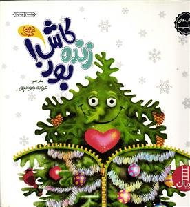 کاش زنده بود