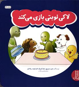 لاکی نوبتی بازی می کند