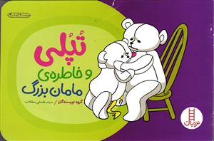 تپلی و خاطره ی مامان بزرگ