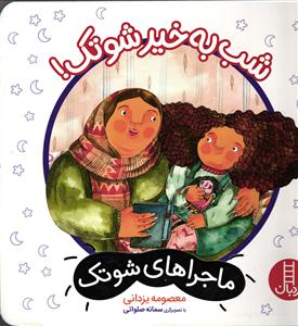 شب بخیر شوتک