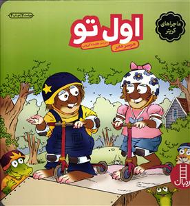 اول تو
