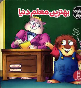 بهترین معلم دنیا