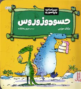 حسودوزوروس