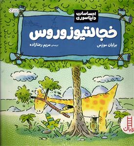 خجالتیوزوروس
