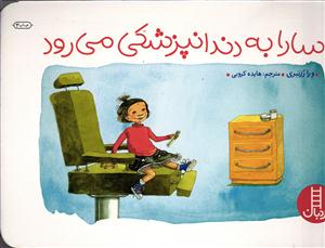 سارا به دندانپزشکی می رود