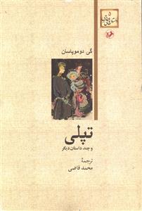 تپلی داستان های خارجی 5