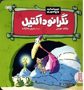نگرانو داکتیل