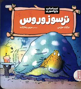 ترسو زوروس