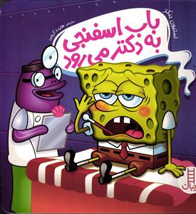 باب اسفنجی به دکتر می رود