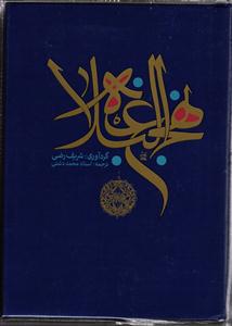 نهج البلاغه