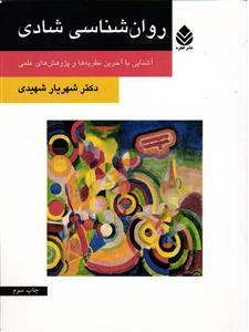 روان شناسی شادی